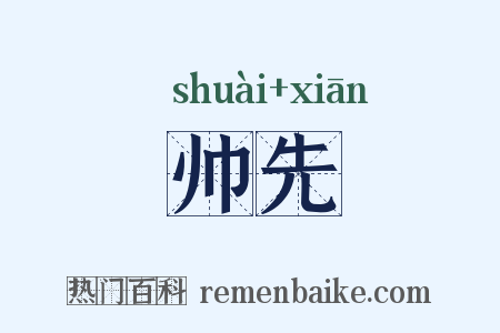 帅先是什么意思的图片